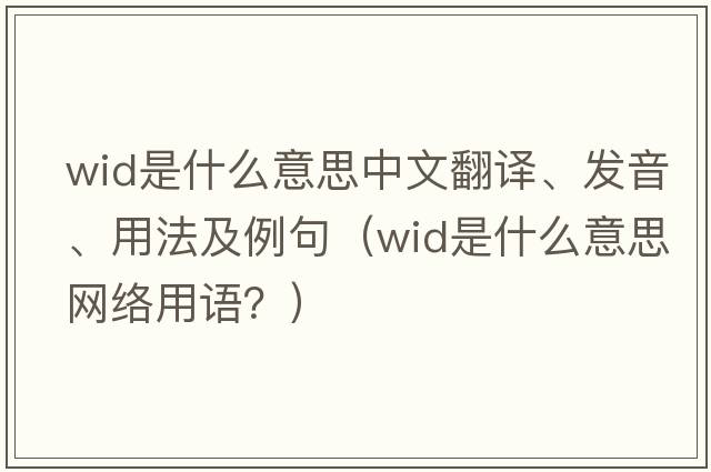 wid是什么意思中文翻譯、發(fā)音、用法及例句（wid是什么意思網(wǎng)絡(luò )用語(yǔ)？）