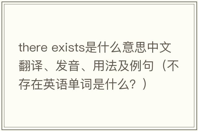there exists是什么意思中文翻譯、發(fā)音、用法及例句（不存在英語(yǔ)單詞是什么？）