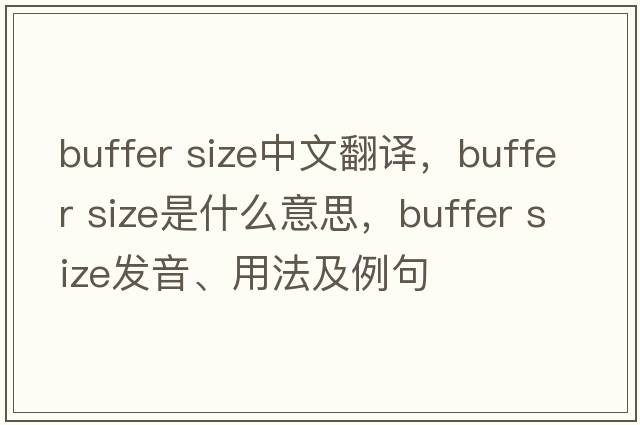 buffer size中文翻譯，buffer size是什么意思，buffer size發(fā)音、用法及例句