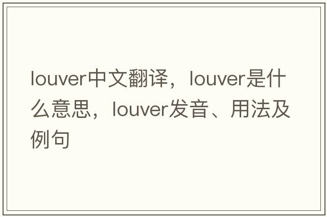 louver中文翻譯，louver是什么意思，louver發(fā)音、用法及例句