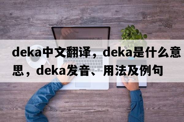 deka中文翻譯，deka是什么意思，deka發(fā)音、用法及例句
