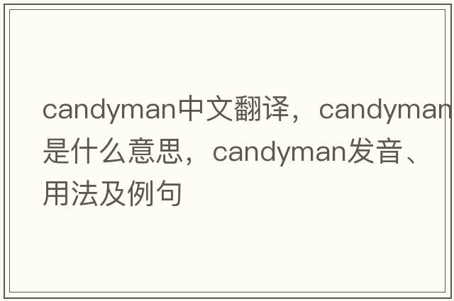 candyman中文翻譯，candyman是什么意思，candyman發(fā)音、用法及例句