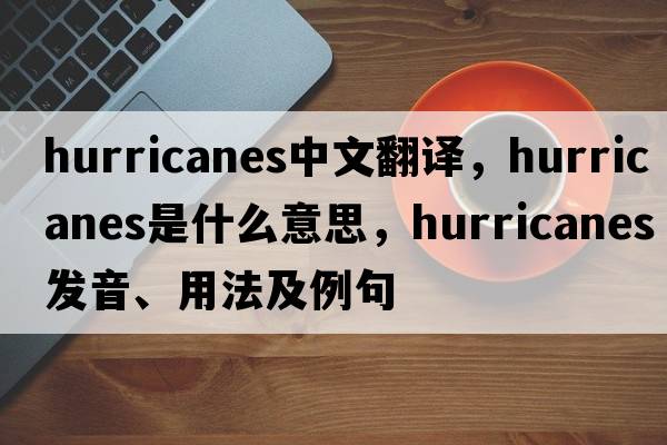 hurricanes中文翻譯，hurricanes是什么意思，hurricanes發(fā)音、用法及例句