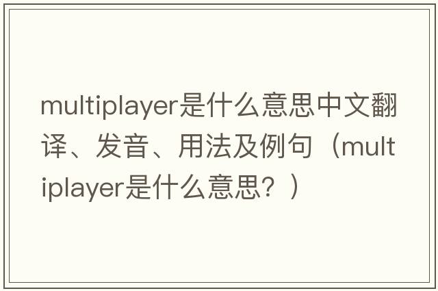 multiplayer是什么意思中文翻譯、發(fā)音、用法及例句（multiplayer是什么意思？）