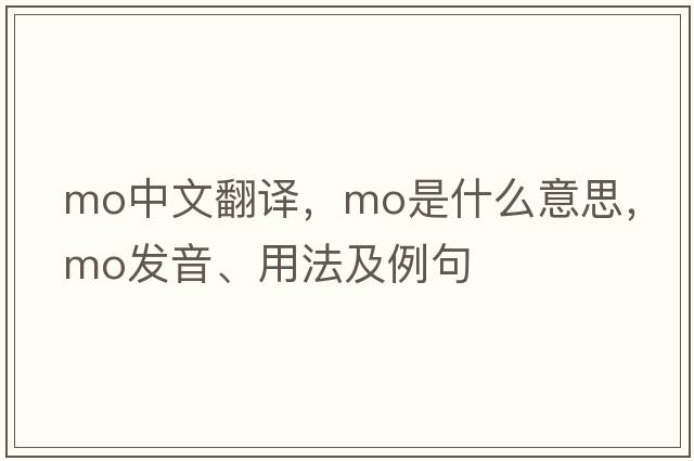 mo中文翻譯，mo是什么意思，mo發(fā)音、用法及例句