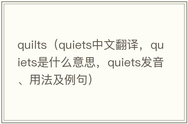 quilts（quiets中文翻譯，quiets是什么意思，quiets發(fā)音、用法及例句）