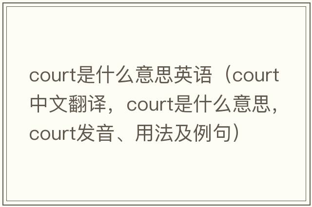 court是什么意思英語(yǔ)（court中文翻譯，court是什么意思，court發(fā)音、用法及例句）