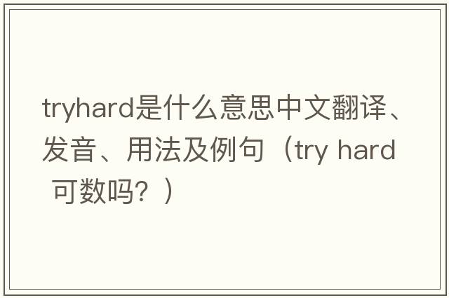 tryhard是什么意思中文翻譯、發(fā)音、用法及例句（try hard 可數嗎？）