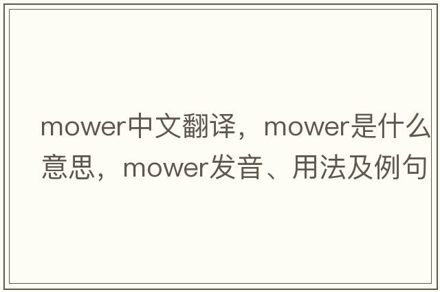 mower中文翻譯，mower是什么意思，mower發(fā)音、用法及例句