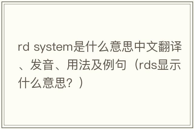rd system是什么意思中文翻譯、發(fā)音、用法及例句（rds顯示什么意思？）