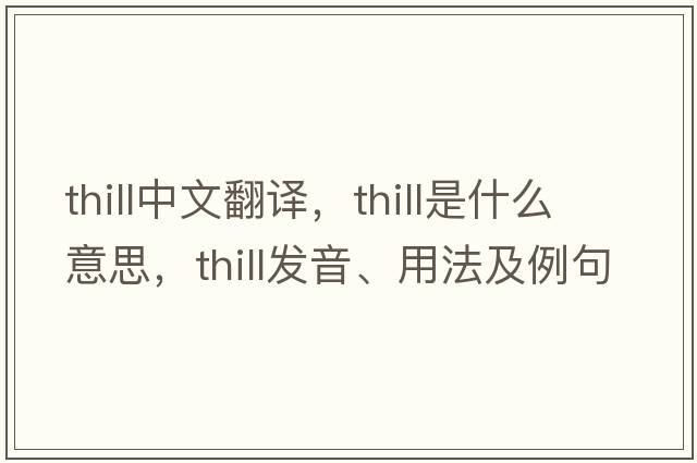 thill中文翻譯，thill是什么意思，thill發(fā)音、用法及例句
