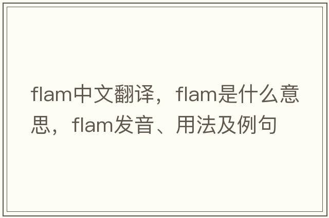 flam中文翻譯，flam是什么意思，flam發(fā)音、用法及例句