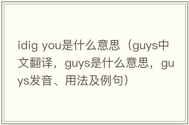 idig you是什么意思（guys中文翻譯，guys是什么意思，guys發(fā)音、用法及例句）