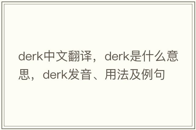 Derk中文翻譯，Derk是什么意思，Derk發(fā)音、用法及例句