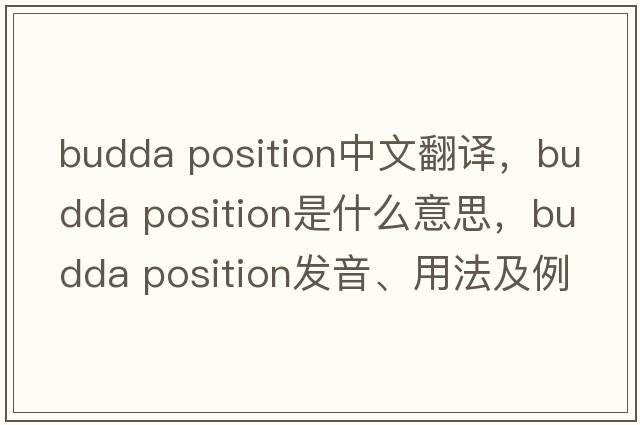 budda position中文翻譯，budda position是什么意思，budda position發(fā)音、用法及例句