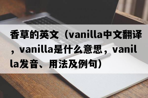香草的英文（vanilla中文翻譯，vanilla是什么意思，vanilla發(fā)音、用法及例句）