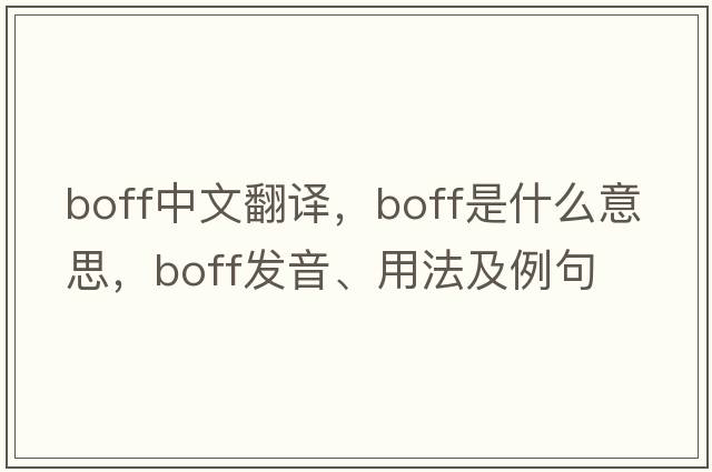 boff中文翻譯，boff是什么意思，boff發(fā)音、用法及例句
