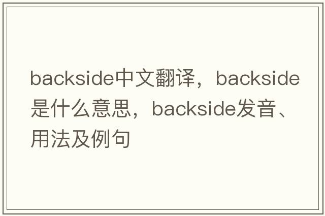 backside中文翻譯，backside是什么意思，backside發(fā)音、用法及例句