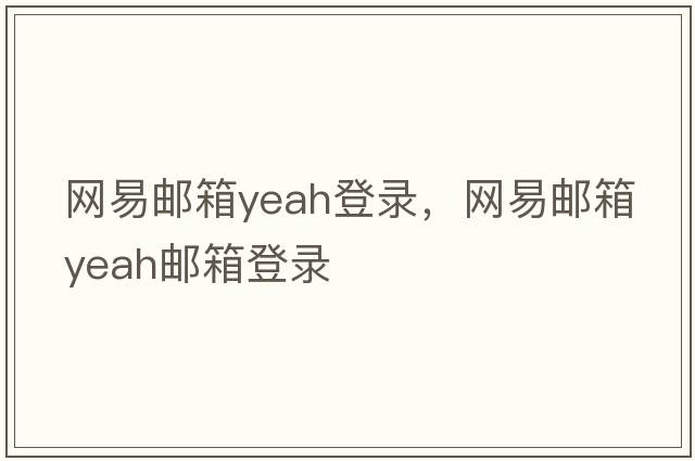 網(wǎng)易郵箱yeah登錄，網(wǎng)易郵箱yeah郵箱登錄