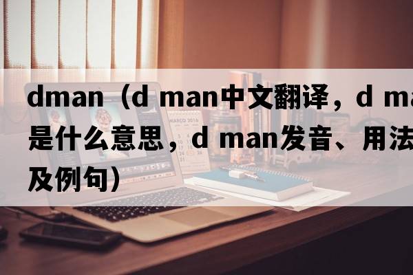 dman（d man中文翻譯，d man是什么意思，d man發(fā)音、用法及例句）