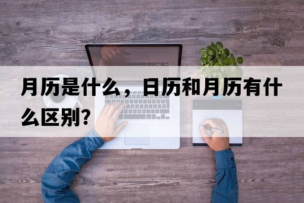 月歷是什么，日歷和月歷有什么區別？