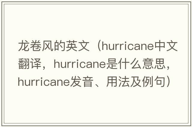 龍卷風(fēng)的英文（hurricane中文翻譯，hurricane是什么意思，hurricane發(fā)音、用法及例句）