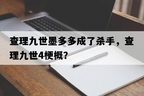 查理九世墨多多成了殺手，查理九世4梗概？