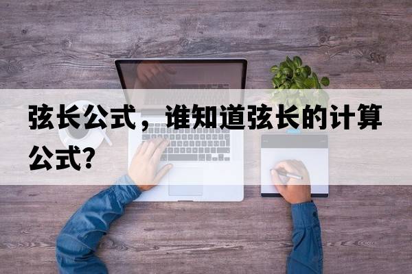 弦長(cháng)公式，誰(shuí)知道弦長(cháng)的計算公式？