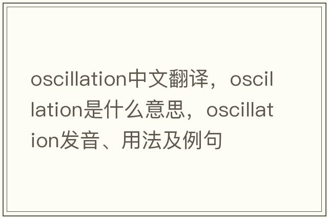 oscillation中文翻譯，oscillation是什么意思，oscillation發(fā)音、用法及例句