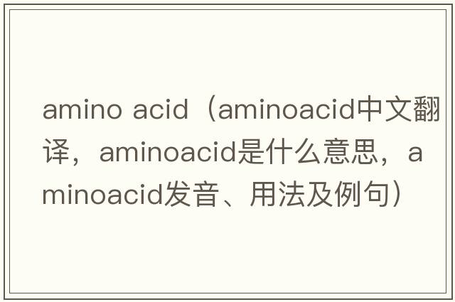 amino acid（aminoacid中文翻譯，aminoacid是什么意思，aminoacid發(fā)音、用法及例句）