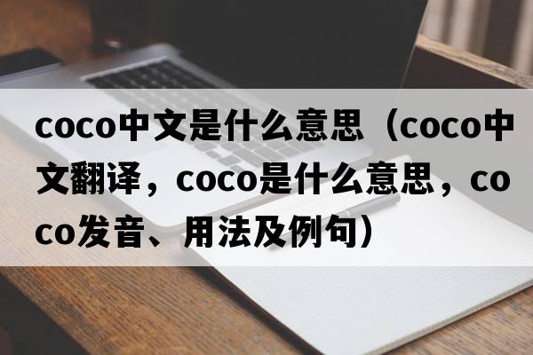 coco中文是什么意思（coco中文翻譯，coco是什么意思，coco發(fā)音、用法及例句）