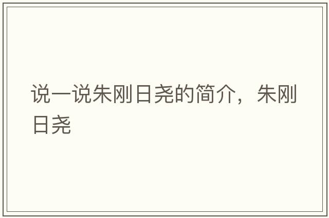 說(shuō)一說(shuō)朱剛日堯的簡(jiǎn)介，朱剛日堯