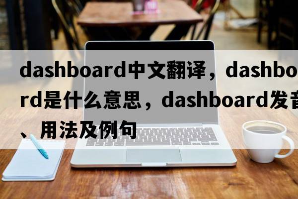 dashboard中文翻譯，dashboard是什么意思，dashboard發(fā)音、用法及例句