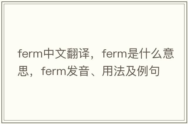 ferm中文翻譯，ferm是什么意思，ferm發(fā)音、用法及例句