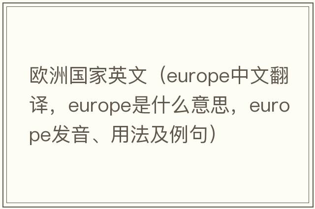 歐洲國家英文（Europe中文翻譯，Europe是什么意思，Europe發(fā)音、用法及例句）