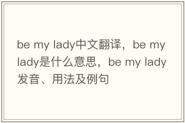 be my lady中文翻譯，be my lady是什么意思，be my lady發(fā)音、用法及例句
