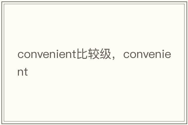 convenient比較級，convenient
