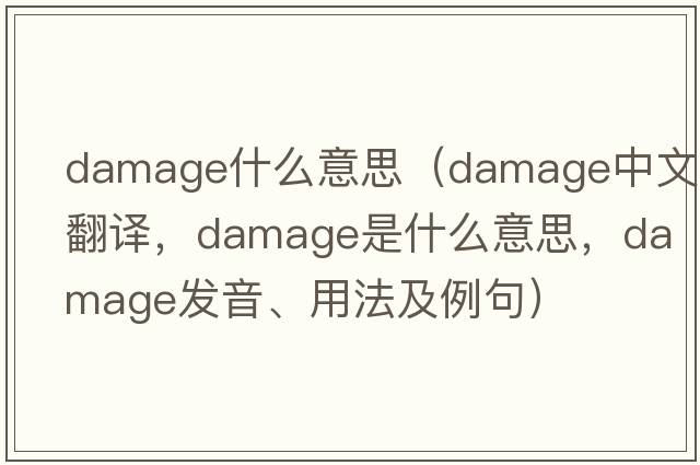 damage什么意思（damage中文翻譯，damage是什么意思，damage發(fā)音、用法及例句）