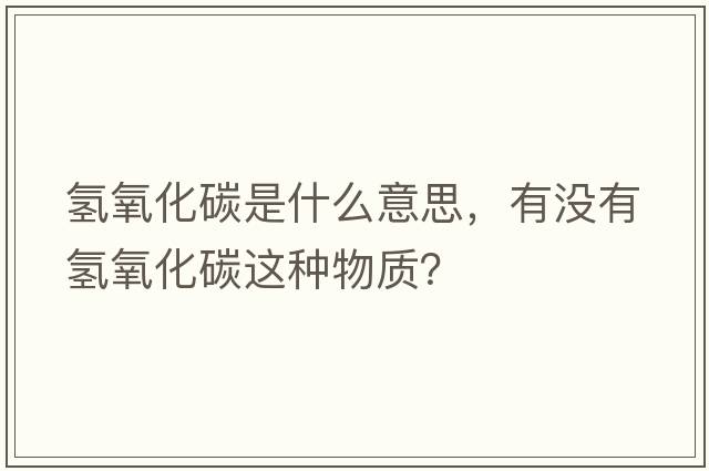 氫氧化碳是什么意思，有沒(méi)有氫氧化碳這種物質(zhì)？