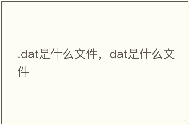 .dat是什么文件，dat是什么文件