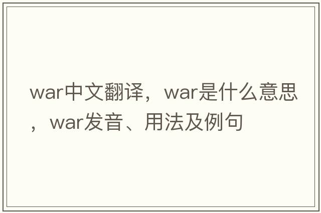 war中文翻譯，war是什么意思，war發(fā)音、用法及例句
