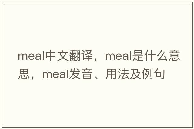 meal中文翻譯，meal是什么意思，meal發(fā)音、用法及例句