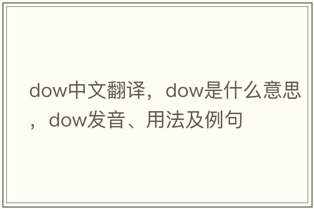 dow中文翻譯，dow是什么意思，dow發(fā)音、用法及例句
