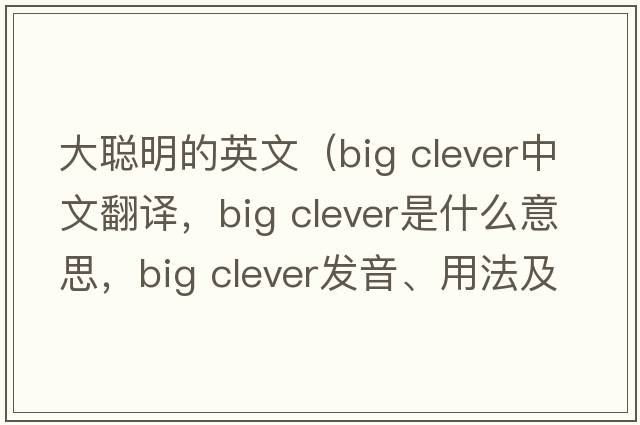 大聰明的英文（big clever中文翻譯，big clever是什么意思，big clever發(fā)音、用法及例句）