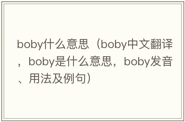 boby什么意思（boby中文翻譯，boby是什么意思，boby發(fā)音、用法及例句）
