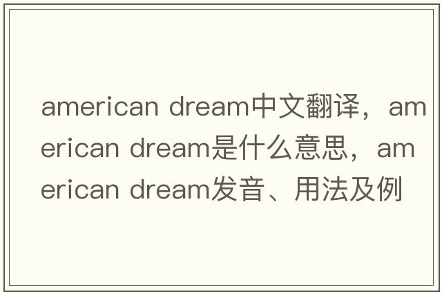 american dream中文翻譯，american dream是什么意思，american dream發(fā)音、用法及例句