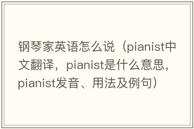 鋼琴家英語(yǔ)怎么說(shuō)（pianist中文翻譯，pianist是什么意思，pianist發(fā)音、用法及例句）