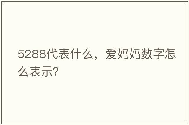 5288代表什么，愛(ài)媽媽數字怎么表示？