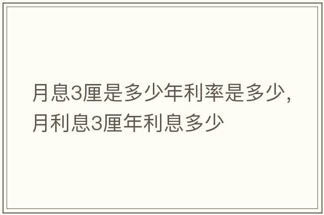 月息3厘是多少年利率是多少，月利息3厘年利息多少