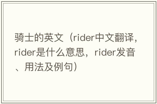 騎士的英文（rider中文翻譯，rider是什么意思，rider發(fā)音、用法及例句）